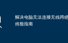 解决电脑无法连接无线网络的终极指南