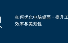 如何优化电脑桌面,提升工作效率与美观性