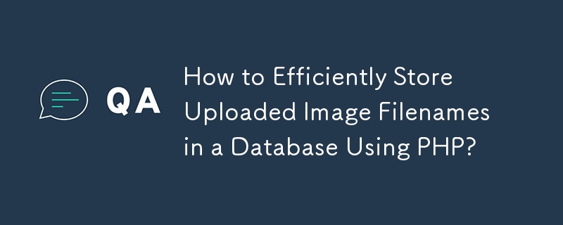如何使用 PHP 将上传的图像文件名有效地存储在数据库中？