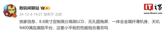 消息称某平板搭载 8.8 英寸定制高分高刷 LCD、天玑 9400，预计为小米 REDMI