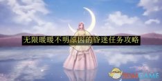 《无限暖暖》不明原因的昏迷任务攻略