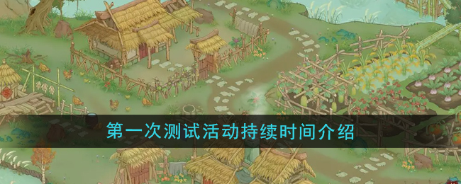 《桃源记2》第一次测试活动持续时间介绍