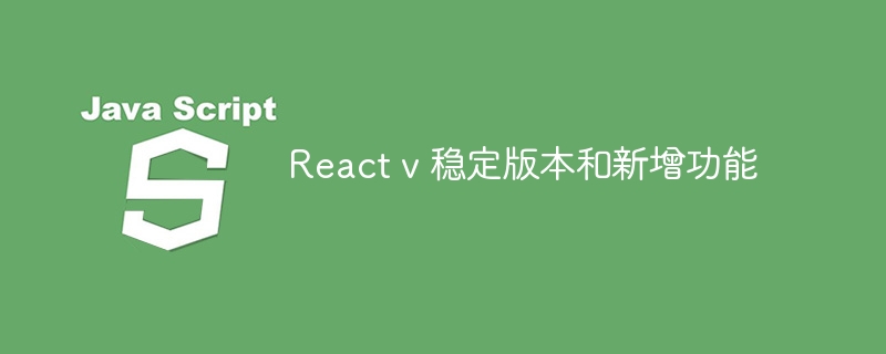 React v 稳定版本和新增功能