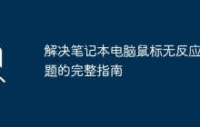 解决笔记本电脑鼠标无反应问题的完整指南