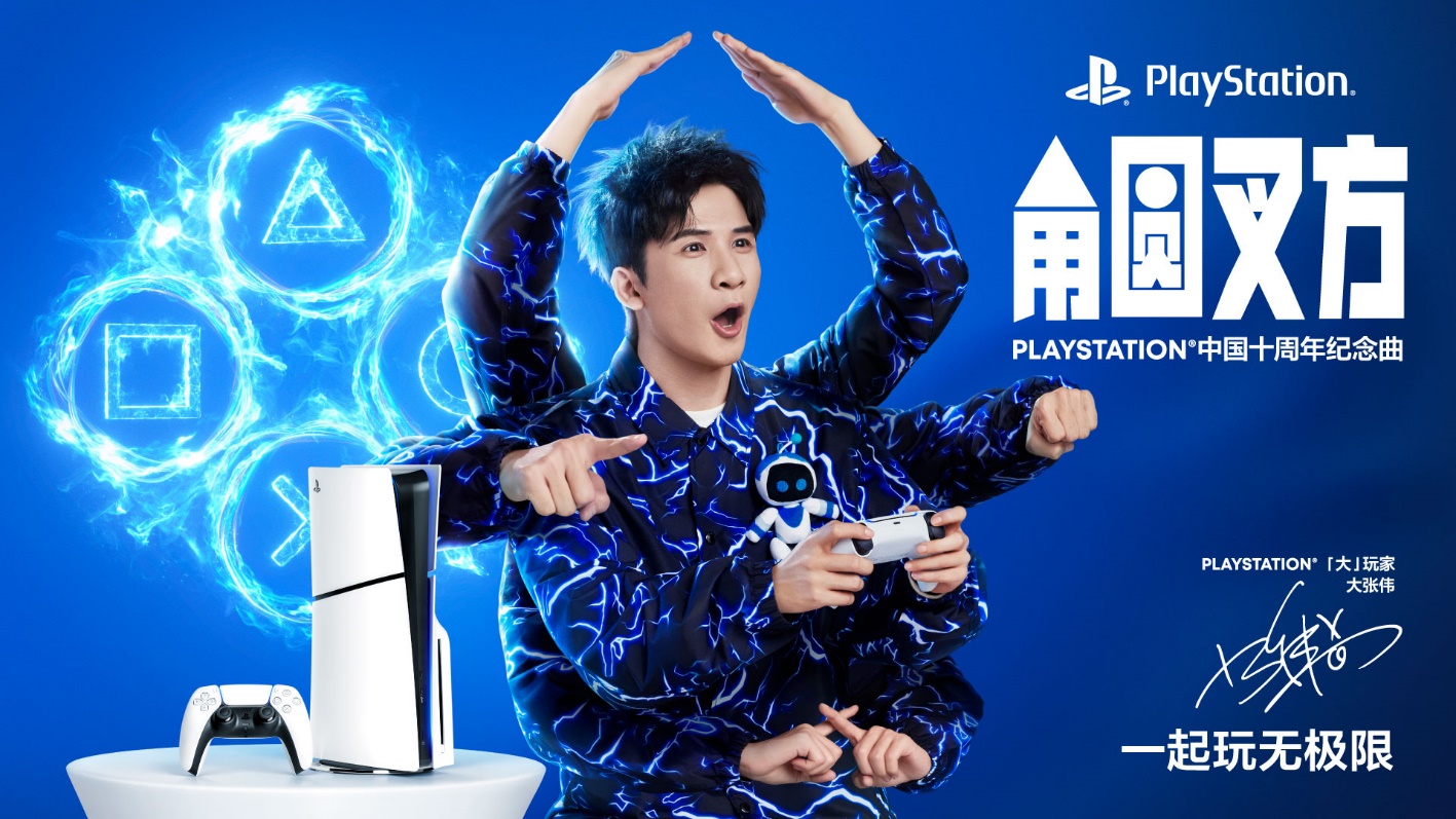 PLAYSTATION中国十周年纪念曲《角圆叉方》发布,「大」玩家大张伟演绎玩无极限