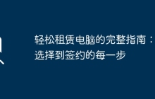 轻松租赁电脑的完整指南:从选择到签约的每一步