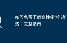 如何免费下载高性能“吃鸡”游戏:完整指南
