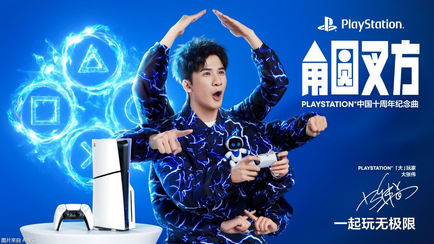 PLAYSTATION中国十周年纪念曲《角圆叉方》发布