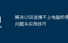 解决USB连接不上电脑的常见问题与实用技巧