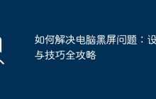 如何解决电脑黑屏问题:设置与技巧全攻略