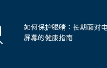 如何保护眼睛:长期面对电脑屏幕的健康指南