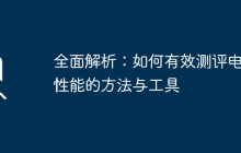 全面解析:如何有效测评电脑性能的方法与工具