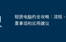 租赁电脑的全攻略:流程、注意事项和实用建议