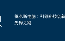 福克斯电脑:引领科技创新的先锋之路