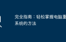 完全指南:轻松掌握电脑重装系统的方法