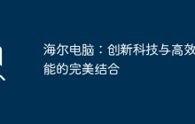 海尔电脑:创新科技与高效性能的完美结合