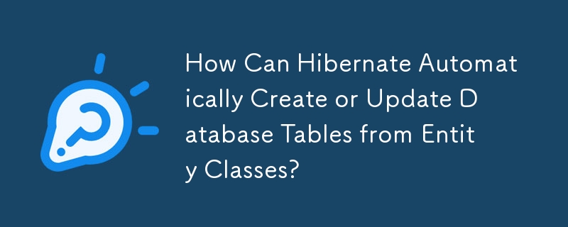 Hibernate 如何从实体类自动创建或更新数据库表？