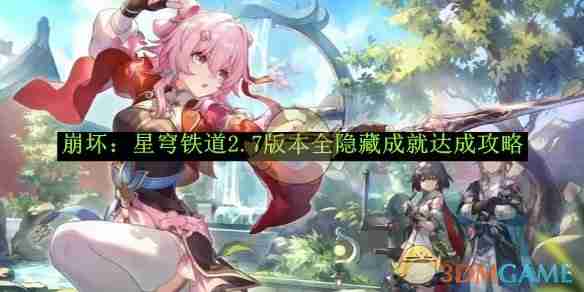 《崩坏:星穹铁道》2.7版本全隐藏成就达成攻略