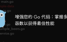 增强您的 Go 代码：掌握多态函数以获得最佳性能