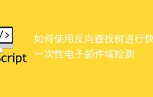 如何使用反向查找树进行快速一次性电子邮件域检测