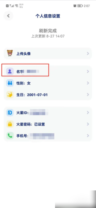 火星app在哪改名