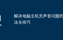 解决电脑主机无声音问题的方法与技巧
