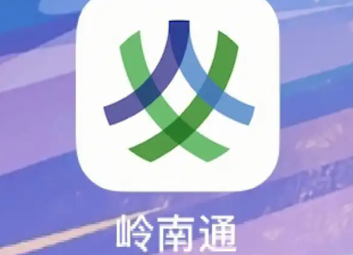 岭南通app如何申请开具发票