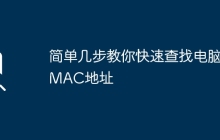 简单几步教你快速查找电脑MAC地址