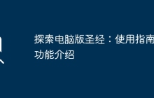 探索电脑版圣经：使用指南与功能介绍