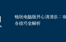畅玩电脑版开心消消乐：攻略与技巧全解析