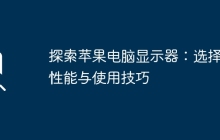 探索苹果电脑显示器：选择、性能与使用技巧