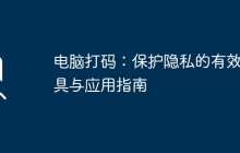 电脑打码：保护隐私的有效工具与应用指南