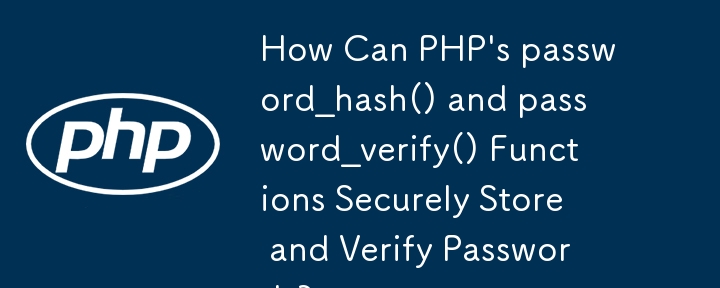 PHP 的password_hash() 和password_verify() 函数如何安全地存储和验证密码？