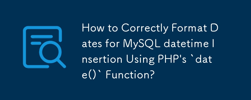 如何使用 PHP 的'date()”函数正确格式化 MySQL 日期时间插入的日期？