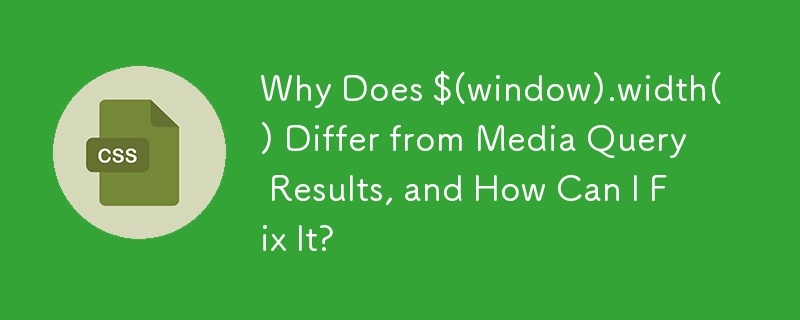 为什么 $(window).width() 与媒体查询结果不同，如何修复？