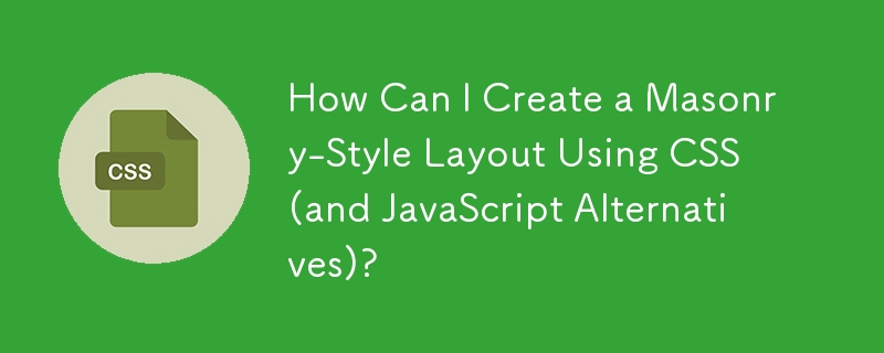如何使用 CSS（和 JavaScript 替代方案）创建砖石风格布局？