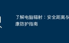 了解电脑辐射:安全距离与健康防护指南
