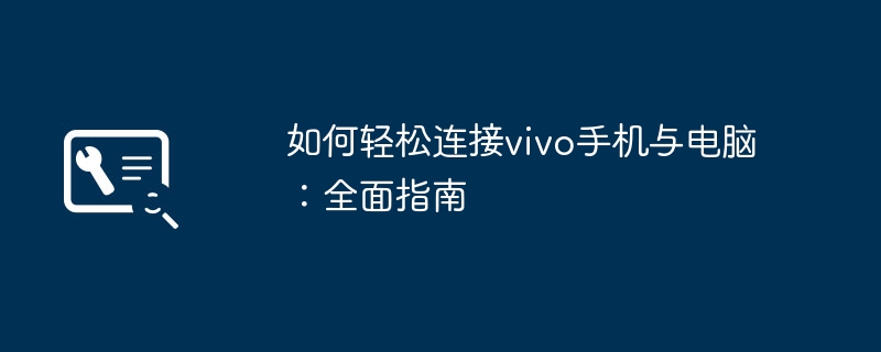 如何轻松连接vivo手机与电脑:全面指南