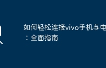 如何轻松连接vivo手机与电脑:全面指南