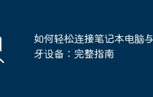 如何轻松连接笔记本电脑与蓝牙设备:完整指南