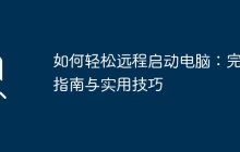 如何轻松远程启动电脑:完整指南与实用技巧