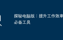 探秘电脑版：提升工作效率的必备工具
