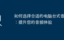 如何选择合适的电脑台式音响:提升您的音频体验