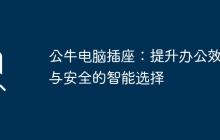 公牛电脑插座:提升办公效率与安全的智能选择
