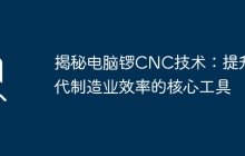 揭秘电脑锣CNC技术:提升现代制造业效率的核心工具