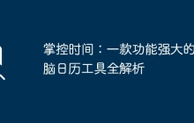 掌控时间:一款功能强大的电脑日历工具全解析