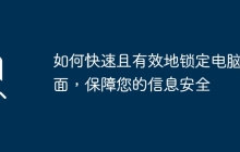 如何快速且有效地锁定电脑桌面,保障您的信息安全