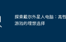 探索戴尔外星人电脑:高性能游戏的理想选择