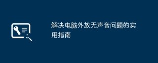 解决电脑外放无声音问题的实用指南