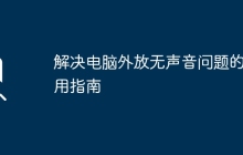 解决电脑外放无声音问题的实用指南